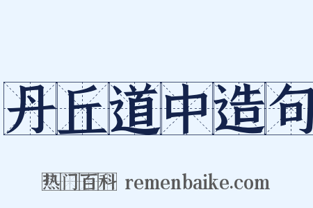 丹丘道中造句是什么意思的图片